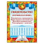 Свидетельство первоклассника А5 150 " Мир поздравлений " Школа, без отделки, текст