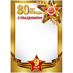 Грамота А4 406 " Империя поздравлений " 9 Мая- 80 лет Победы! С Праздником! мелованная бумага 150г/м2, 295*210мм, без отделки