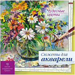 Раскраска " Hatber " 210*210мм 18л Сюжеты для акварели. Чудесные цветы, обложка мелованный картон, склейка, жесткая подложка, 210*210мм