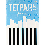 Тетрадь для нот " Проф-Пресс " А4 8л Клавиши на голубом, вертикальная, цветная мелованная обложка, на скобе