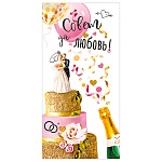 Конверт для денег " Мир поздравлений " 425 Свадьба- Совет да любовь! Торт и шампанское, 168*84мм, блестки в лаке, текст