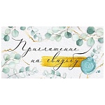 Приглашение " Империя поздравлений " 065 на Свадьбу- Листья, 126*64мм, без отделки, текст