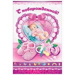 Открытка " Открытая планета " 475 С новорожденной! Малышка на подушечке, 122*182мм, блёстки в лаке, атласный бант, текст