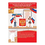 Набор оформительский " Мир открыток " 9-64 Государственные символы РФ, на подставке, 216*303мм
