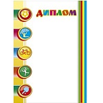 Диплом спортивный А4 410 " Мир поздравлений " без отделки