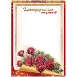 Благодарность от учеников А4 406 " Праздник " Красные розы, мелованная бумага 150г/м2, без отделки