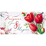 Конверт для денег " Империя поздравлений " 410 8 Марта- Бабушке в день 8 Марта, 168*84мм, текст, без отделки