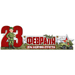 Плакат-стойка " Империя поздравлений " 978 А1 23 Февраля- День защитника Отечества, без отделки