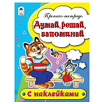 Пропись-раскраска " Алтей " с наклейками А5 8л Думай, решай, запоминай, обложка - мелованный картон