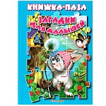 Книжка-пазл " Антураж " 270*200мм 10стр Загадки для малышей, обложка - глянцевый ламинированный картон, плотные картонные страницы, 7БЦ