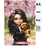 Бумага цветная А4 газетная, двухсторонняя, 16л 8цв " Феникс " Брюнетка с собачкой, на скобе