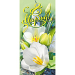 Открытка " Мир поздравлений " 410 Евро 8 Марта- Белые цветы, 97*204мм, глянцевый УФ-лак