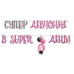 Гирлянда " Империя поздравлений " 949 Детская- Супер девчонке в super день! Девочка с шарами, 3м, серебряный шнур, прищепки