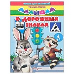 Книжка " Антураж " 210*160мм 14стр Стихи для малышей Малышам о дорожных знаках, обложка - мелованная бумага