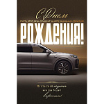Открытка " Открытая планета " 485 С Днем рождения! Машина, пожелания, 122*182мм, фольга золотая, с конвертом для подарочного сертификата, текст