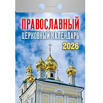 Календарь отрывной " Атберг " на 2027г 77*114мм Православный церковный календарь, настенный