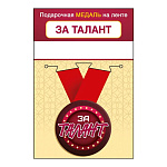 Медаль металлическая За талант D=56мм " Хорошо " 619 на ленте, без отделки