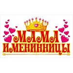 Наклейка " Открытая планета " А6 Мама именинницы, без отделки