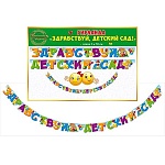 Гирлянда " Открытая планета " 946 Здравствуй, детский сад! длина 2м 50см, без отделки, с пикколо