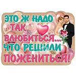 Плакат " Праздник " 940 А2 Это ж надо так влюбиться, что решили пожениться!