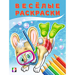 Веселые раскраски " Азбука-Аттикус " 196*260мм 8л Зайчонок, обложка- глянцевая бумага, на скобе