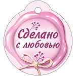 Бирка для букетов и подарков " Империя поздравлений " 015 Сделано с любовью, 60*55мм, без отделки