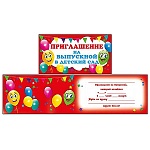 Приглашение " Мир поздравлений " 065 на выпускной в детский сад- Шары, 126*64мм, с подсказом