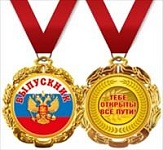 Медаль металлическая двухсторонняя Выпускник D=70мм " Хорошо " 636 Госсимволика, на ленте, индивидуальная упаковка