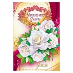 Открытка " Открытая планета " 475 Уважаемому завучу! Белые розы, 122*182мм, фольга, конгрев, текст