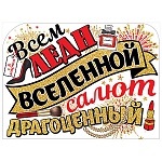 Плакат фигурный " Праздник " 940 А2 8 Марта- Всем леди вселенной