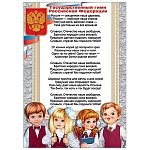 Плакат " Праздник " 409 А4 Государственный гимн РФ, мелованный картон 190г/м2, без отделки