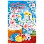 Открытка " Мир поздравлений " 410 Пасха- Светлой Пасхи! Кулич, собор, 122*182мм, без отделки, текст