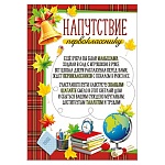 Напутствие первокласснику А5 065 " Империя поздравлений " без отделки, текст
