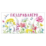 Конверт для денег " Мир поздравлений " 410 Поздравляем! Цветы и бабочки, 168*84мм, без отделки, текст