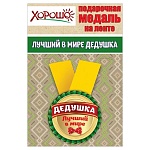 Медаль металлическая Лучший в мире дедушка D=56мм " Хорошо " 619 на ленте