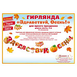 Гирлянда " Открытая планета " 946 Здравствуй, осень! длина 3м, без отделки, на ленте