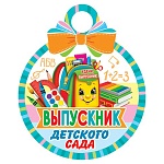 Медаль карт D=100мм " Мир открыток " 7-06 Выпускник детского сада, блестки, текст