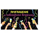 Приглашение " Мир поздравлений " 065 Новогоднее- на Новогоднюю вечеринку, 126*64мм, выборочный лак, розовая флуоресцентная краска, с подсказом