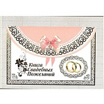 Книга свадебных пожеланий 217*156мм
