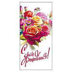 Открытка " Мир поздравлений " 410 Евро С Днем рождения! Букет ярких цветов, 97*204мм, глянцевый УФ-лак