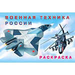 Раскраска " Фламинго " А5 8л Для мальчиков. Военная техника России, обложка- мелованная бумага, офсет, на скобе, 210*140мм