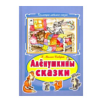 Книжка " Алтей " 175*245мм 64стр Коллекция любимых сказок Алёнушкины сказки, обложка - глянцевый ламинированный картон