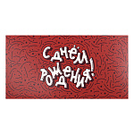 Конверт для денег " Миленд " 1-20 С Днем рождения! Абстракция на красном, 164*84мм