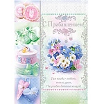 Открытка " Империя поздравлений " 770 С прибавлением! Очаровательный букет с атрибутами для младенца, 205*278мм, фольга, конгрев, текст