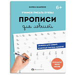 Пропись " Феникс " А5 16л Для Левшей. Шаг 1. Учимся писать буквы, обложка - мелованная бумага, на скобе, 165*210мм