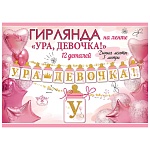 Гирлянда " Праздник " 946 Ура, девочка! Розовые шары, 3м, без отделки