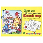 Пропись-раскраска " Алтей " с наклейками А5 8л Живой мир, обложка - мелованный картон