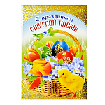 Открытка " Мир поздравлений " 475 Пасха- С праздником светлой пасхи! 123*184мм, фольга золотая, текст