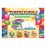 Диплом выпускника __ класса А5 3-24 " Мир открыток " Учебники, воздушные шары, мелованный картон 220г/м2, без отделки, текст