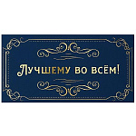 Конверт для денег " Миленд " Мужской- Dream Cards Soft Touch Лучшему во всем! Синий, золотые узоры, 165*85мм, фольга